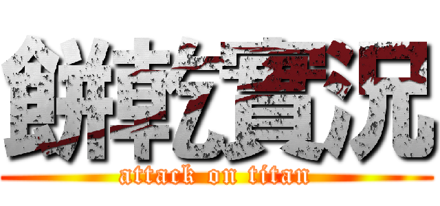 餅乾實況 (attack on titan)