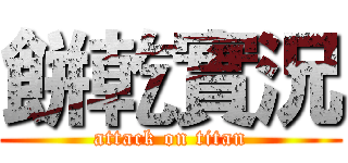 餅乾實況 (attack on titan)
