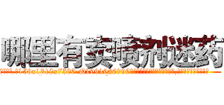 哪里有卖喷剂迷药 (哪里有卖喷剂迷药【电.话156x1318x7580-Q1991936399鑫宏药业】我们做的是长期生意,靠的是老客户长期支持
参考消息网2月20日报道 韩媒称，“剩女多、离婚率高的城市，房价一定会上涨。”这是中国经济学家金岩石2016年12月参加在上海举行的房地产相关论坛时说的话。
)