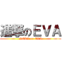 進撃のＥＶＡ (NERV on EVA)