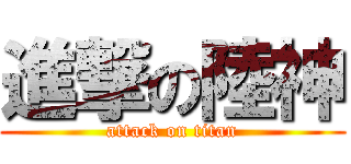 進撃の陸神 (attack on titan)