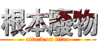 根本廢物 (attack on titan)
