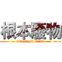 根本廢物 (attack on titan)