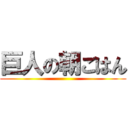 巨人の朝ごはん ( )