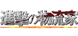 進擊の物流家 (attack on logistics men)