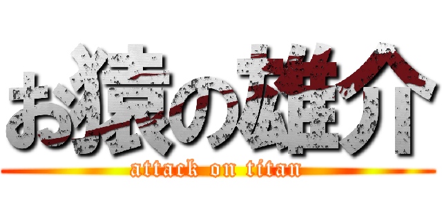お猿の雄介 (attack on titan)