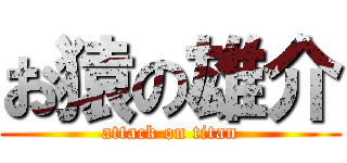 お猿の雄介 (attack on titan)