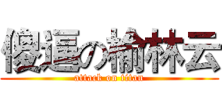 傻逼の榆林云 (attack on titan)