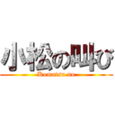 小松の叫び (Komatsu no)