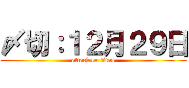 〆切：１２月２９日 (attack on titan)