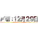 〆切：１２月２９日 (attack on titan)