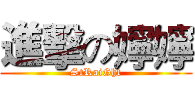 進擊の嬣嬣 (StRaiGht)