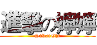 進擊の嬣嬣 (StRaiGht)