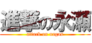 進撃の永瀬 (attack on nagas)