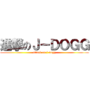 進撃のＪ－ＤＯＧＧ (attack on j-dogg)