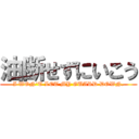 油断せずにいこう (I WON\'T LET MY GUARD DOWN.)