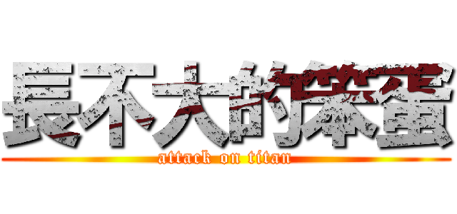 長不大的笨蛋 (attack on titan)
