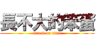 長不大的笨蛋 (attack on titan)