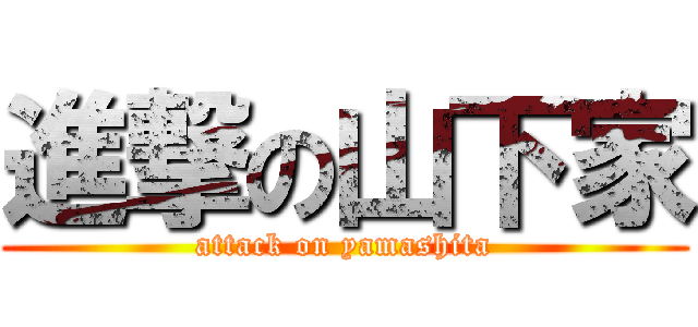 進撃の山下家 (attack on yamashita)