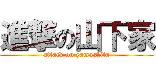 進撃の山下家 (attack on yamashita)