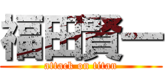 福田賢一 (attack on titan)