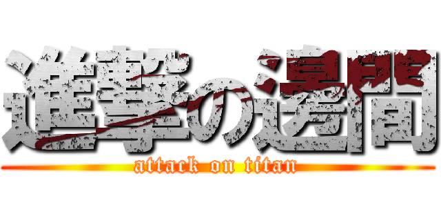 進撃の邊間 (attack on titan)