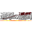 進撃の邊間 (attack on titan)