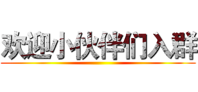 欢迎小伙伴们入群 ()