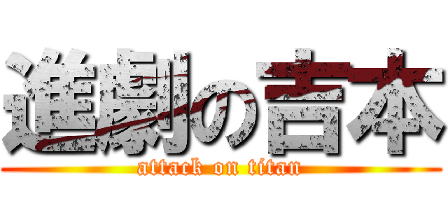 進劇の吉本 (attack on titan)
