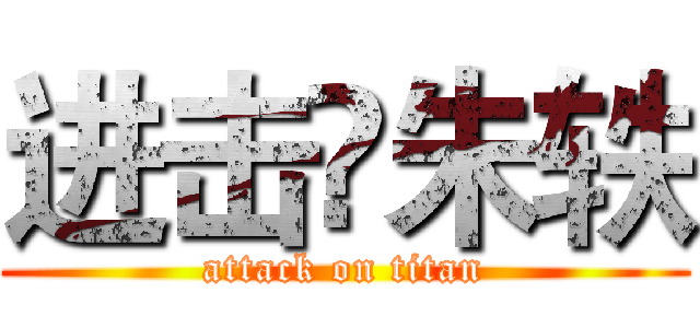 进击♛朱轶 (attack on titan)