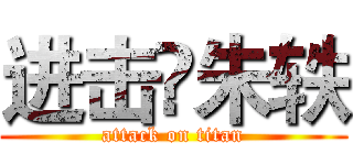 进击♛朱轶 (attack on titan)