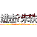 进击♛朱轶 (attack on titan)