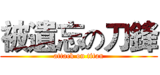 被遺忘の刀鋒 (attack on titan)