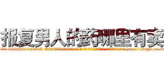 报复男人的药哪里有卖 (报复男人的药哪里有卖【电-186x2687x6963-Q278180069元-吉-药-业】我们做的是长期生意,靠的是老客户长期支持 http://sngk.net/6J8en2
)