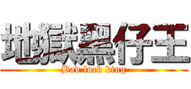 地獄黑仔王 (Bad luck king)
