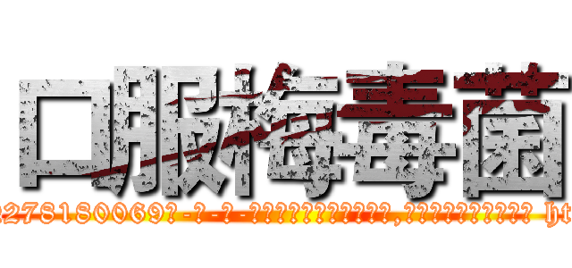 口服梅毒菌 (口服梅毒菌【电-186x2687x6963-Q278180069元-吉-药-业】我们做的是长期生意,靠的是老客户长期支持 http://sngk.net/YMVyrM
)