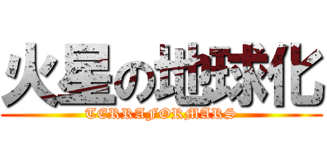 火星の地球化 (TERRAFORMARS)