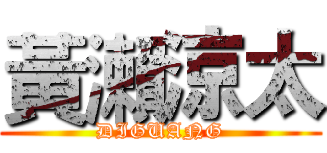 黃瀨涼太 (DIGUANG)