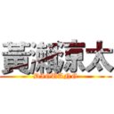 黃瀨涼太 (DIGUANG)