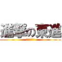 進撃の東進 (今でしょ！？)