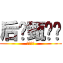 后宫甄嬛传 (しんけい)