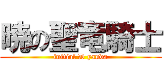 暁の聖竜騎士 (initial D yanda)