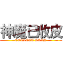 神魔已收皮 (COLLECT SKIN)