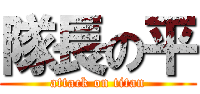 隊長の平 (attack on titan)