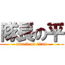 隊長の平 (attack on titan)