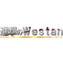 進撃のＷｅｓｔａｎ ()