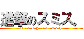 進撃のスミス。 (Attack on Jubeat's Smith.)