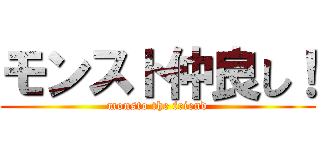 モンスト仲良し！ (monsto the friend)