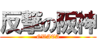 反撃の阪神 (OWATA)