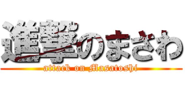 進撃のまさわ (attack on Masatoshi)